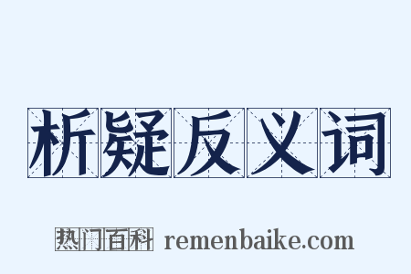 析疑反义词是什么意思的图片